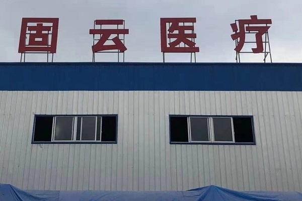 详情广东固云科技发展成立于2020年8月12日,拥有两个生产工厂